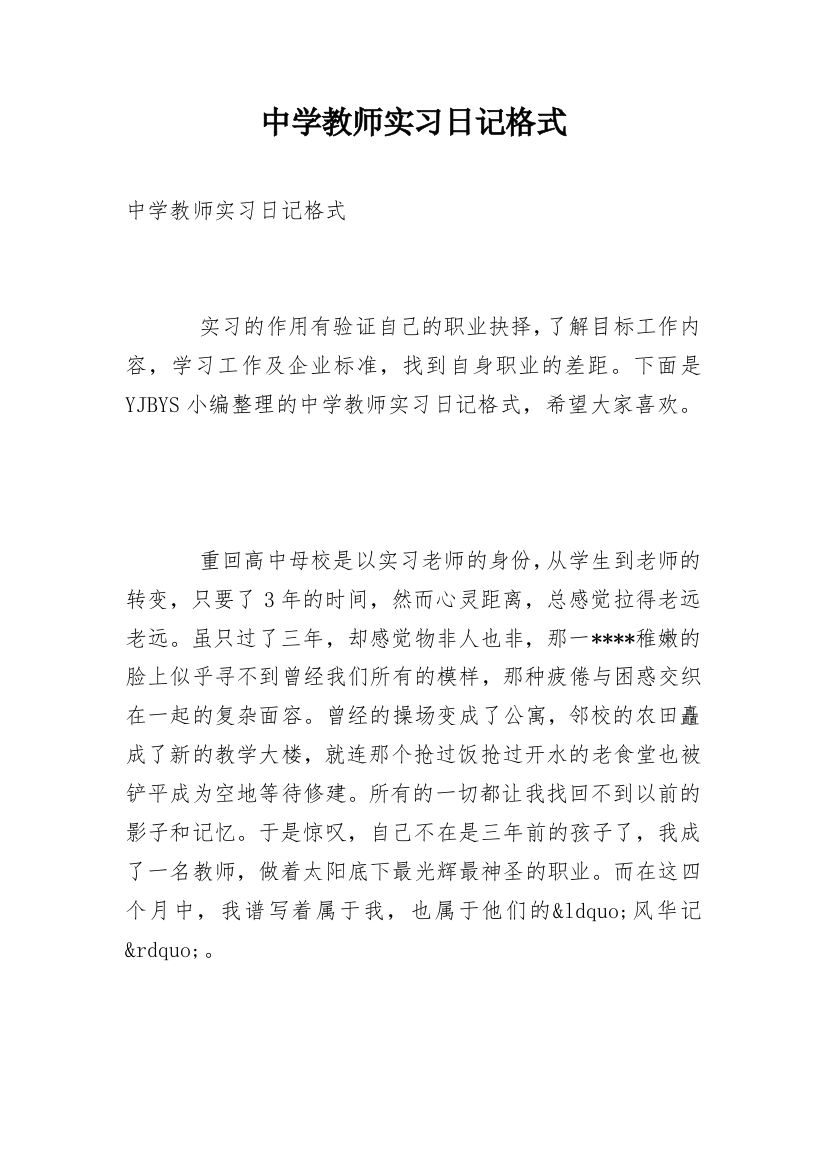 中学教师实习日记格式