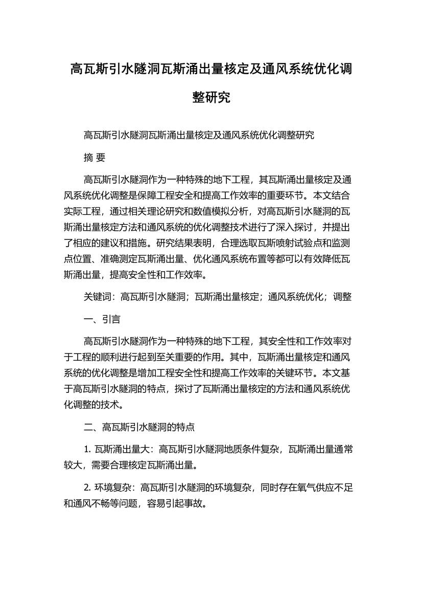 高瓦斯引水隧洞瓦斯涌出量核定及通风系统优化调整研究