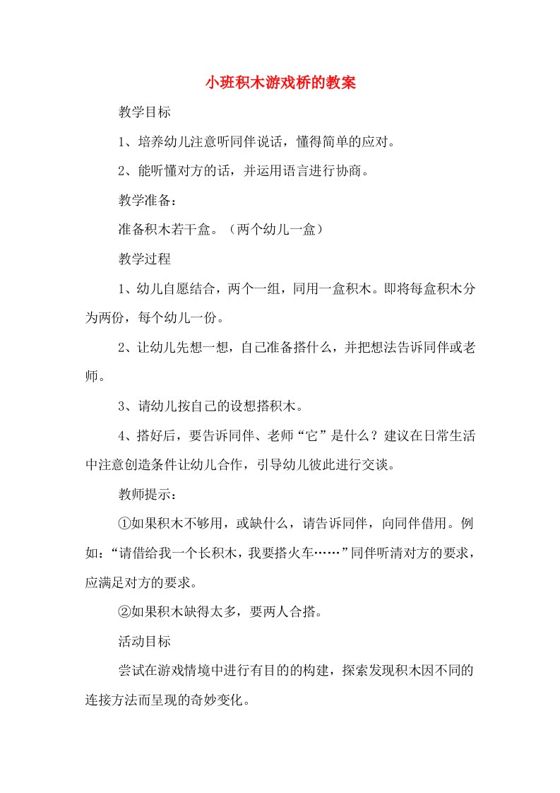 小班积木游戏桥的教案