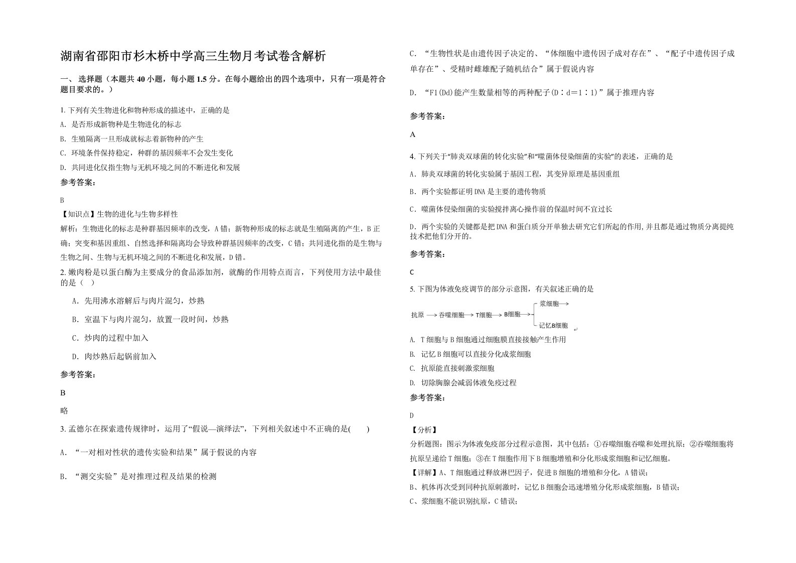 湖南省邵阳市杉木桥中学高三生物月考试卷含解析