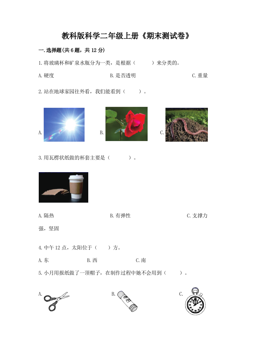 教科版科学二年级上册《期末测试卷》含完整答案（精品）