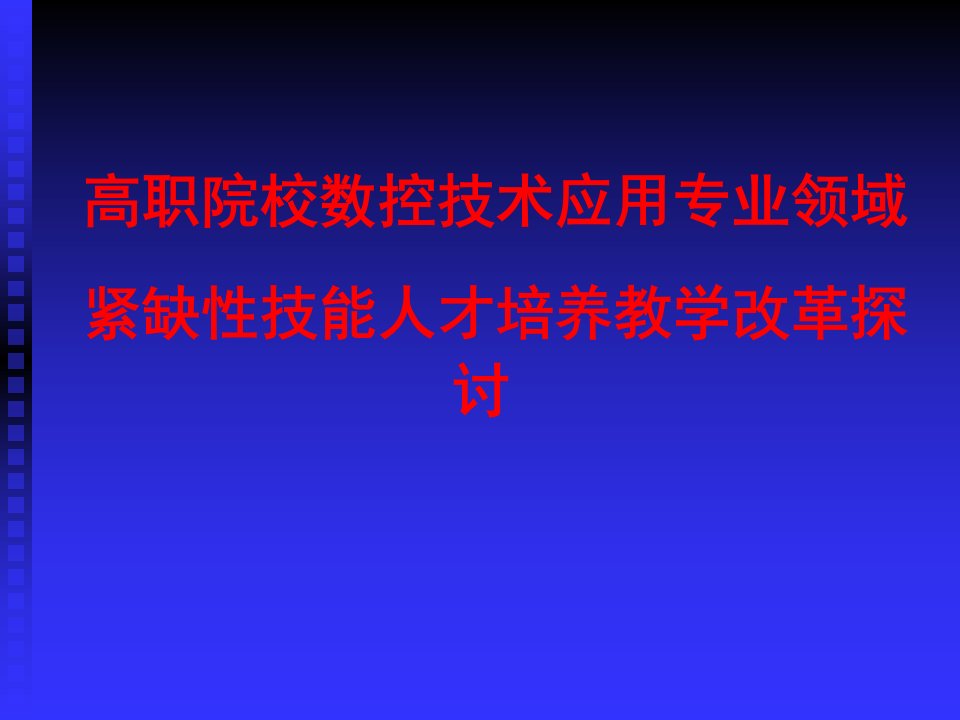 数控技术应用专业领域人才培养