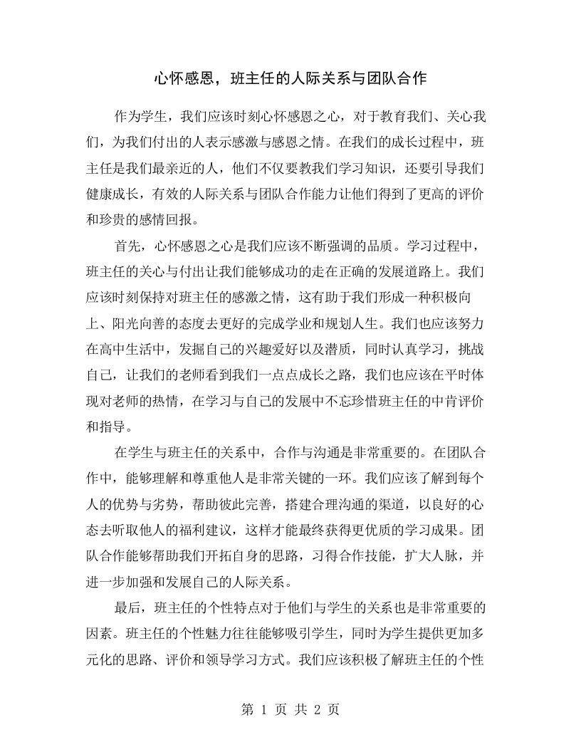 心怀感恩，班主任的人际关系与团队合作