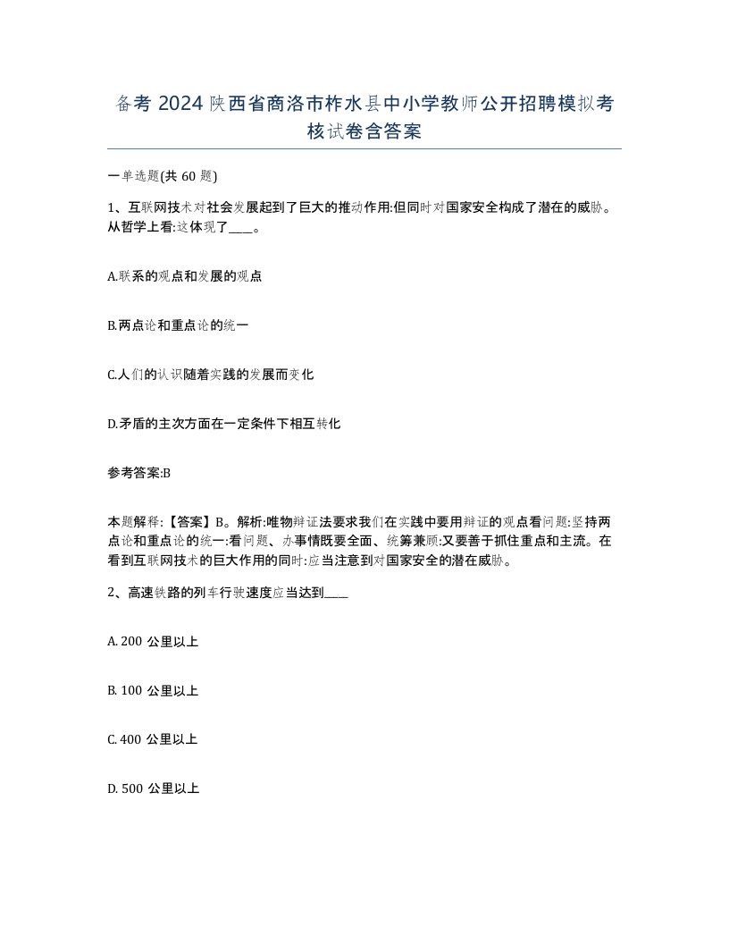 备考2024陕西省商洛市柞水县中小学教师公开招聘模拟考核试卷含答案