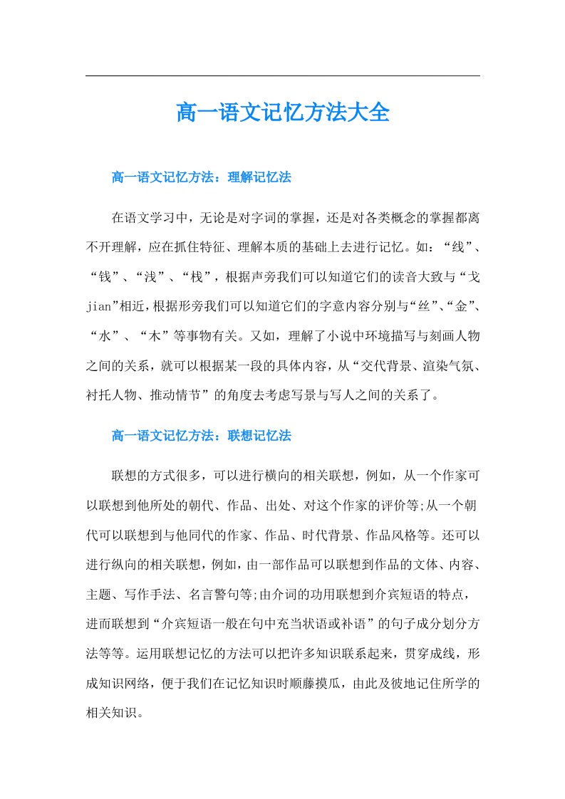 高一语文记忆方法大全