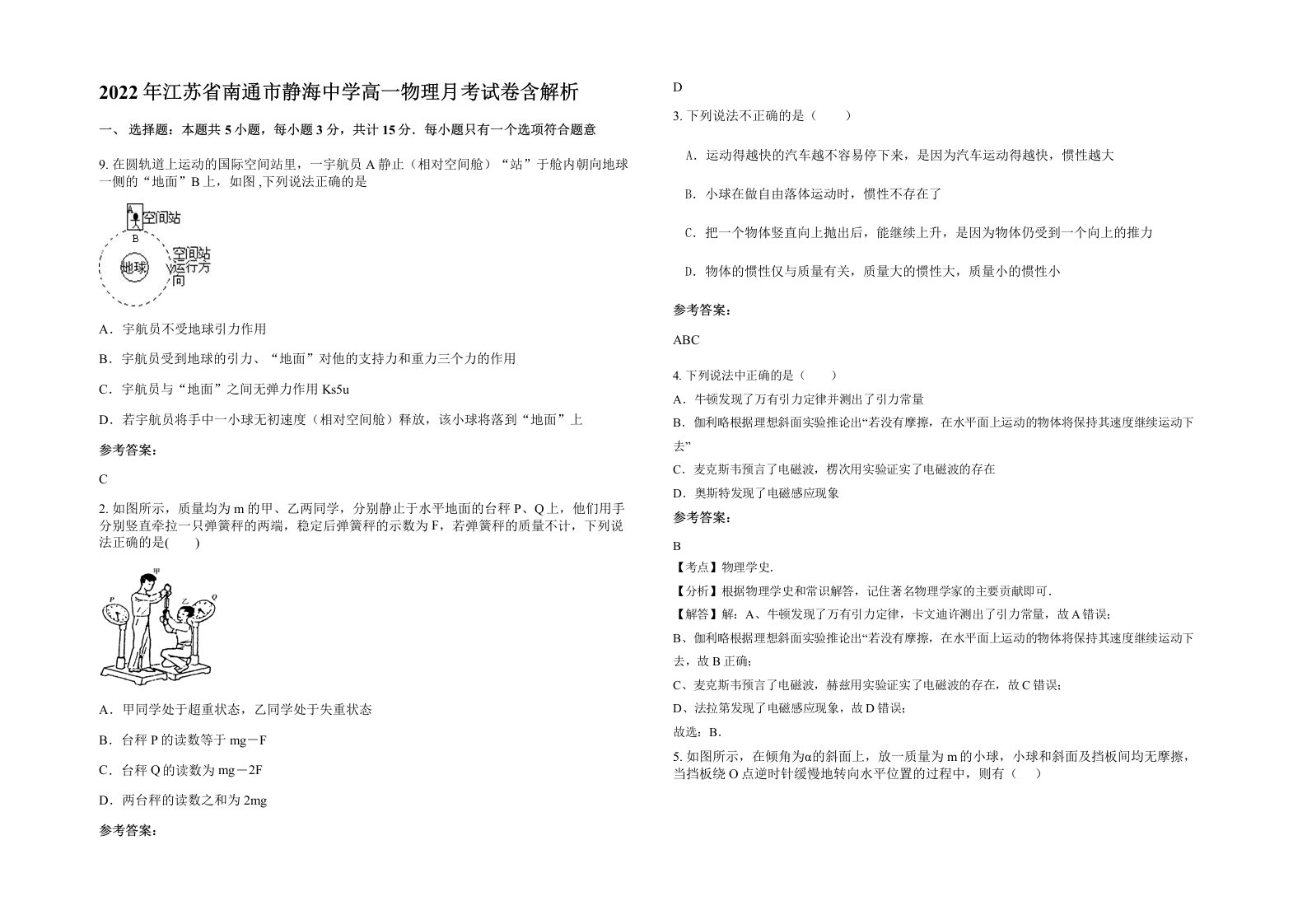 2022年江苏省南通市静海中学高一物理月考试卷含解析