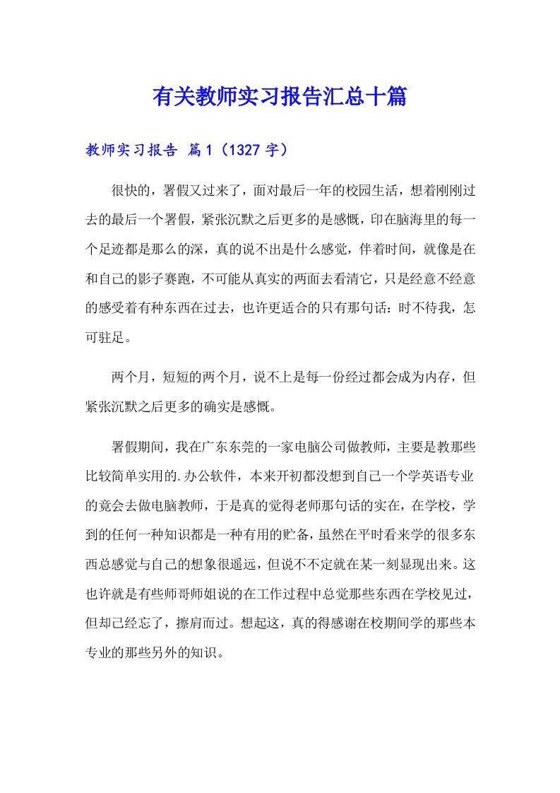 有关教师实习报告汇总十篇