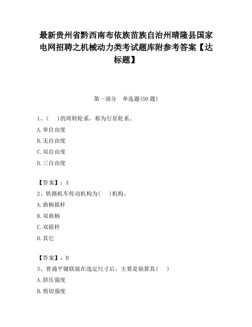 最新贵州省黔西南布依族苗族自治州晴隆县国家电网招聘之机械动力类考试题库附参考答案【达标题】