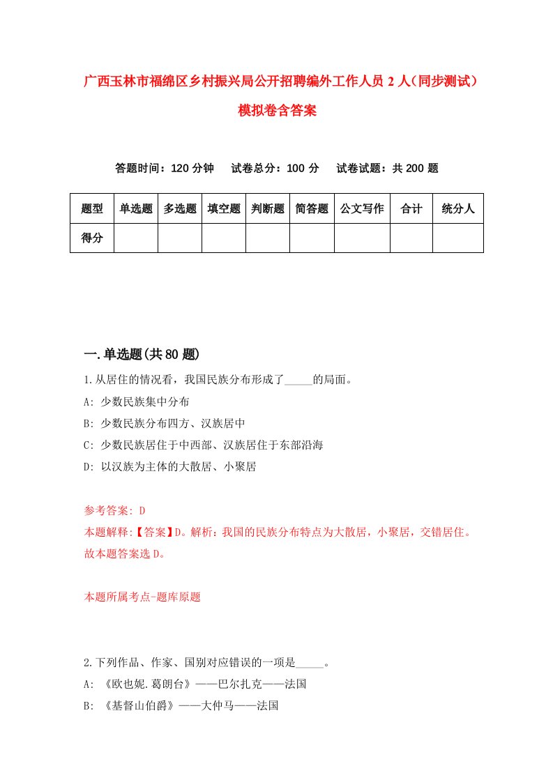 广西玉林市福绵区乡村振兴局公开招聘编外工作人员2人同步测试模拟卷含答案7