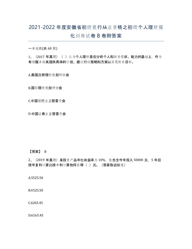 2021-2022年度安徽省初级银行从业资格之初级个人理财强化训练试卷B卷附答案