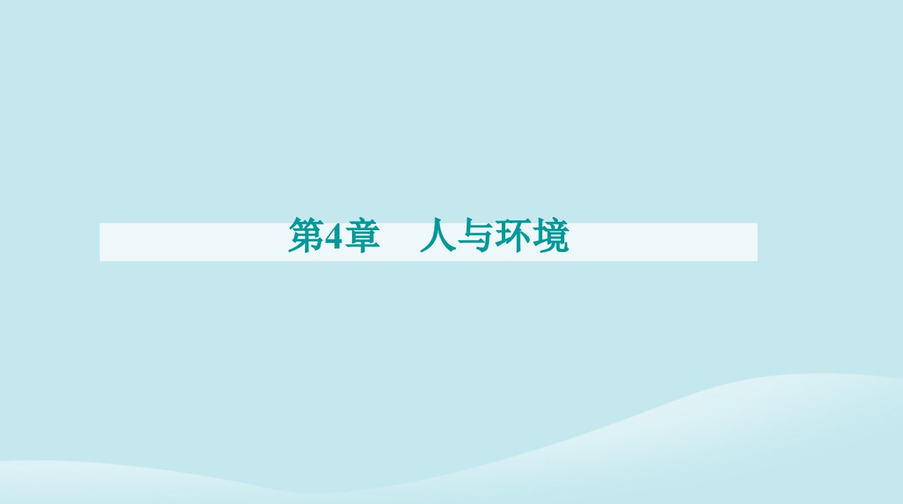 新教材2023高中生物第4章人与环境第1节人类活动对生态环境的影响课件新人教版选择性必修2