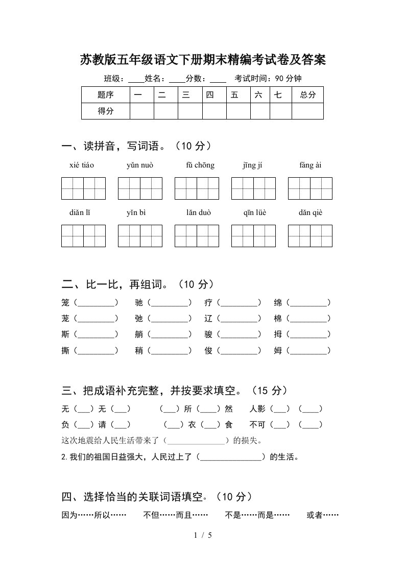 苏教版五年级语文下册期末精编考试卷及答案