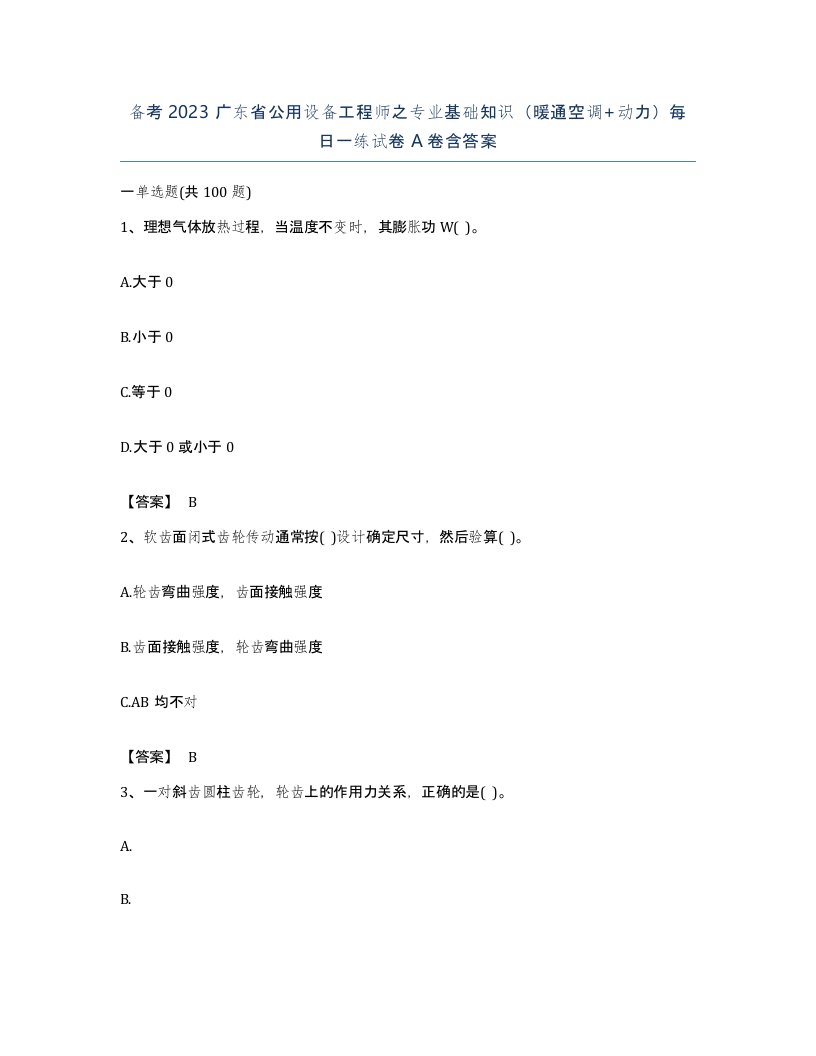 备考2023广东省公用设备工程师之专业基础知识暖通空调动力每日一练试卷A卷含答案