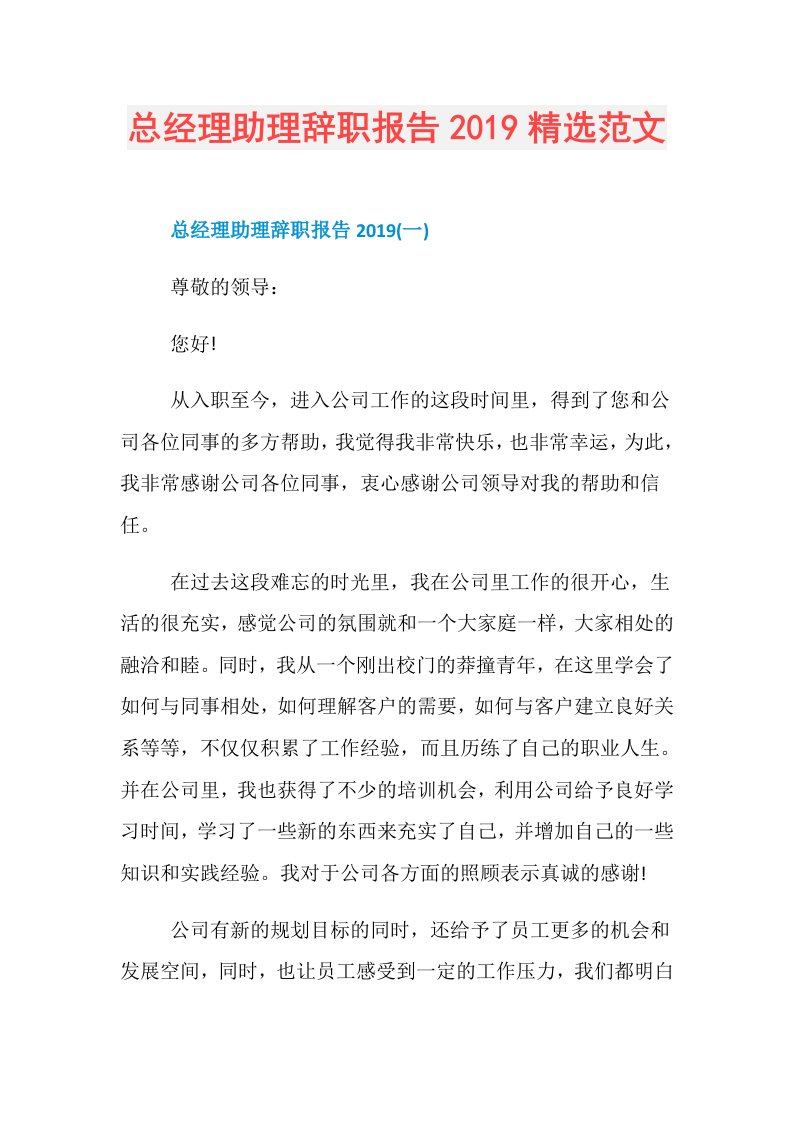 总经理助理辞职报告精选范文