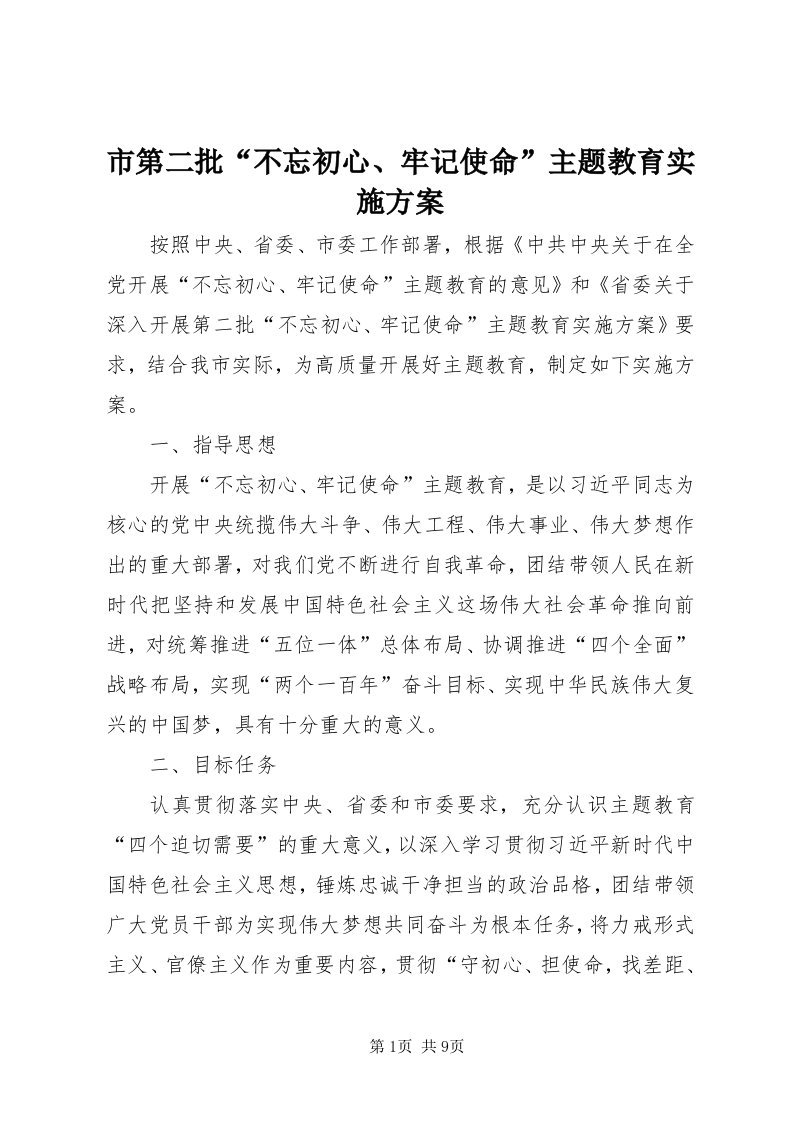 5市第二批“不忘初心、牢记使命”主题教育实施方案