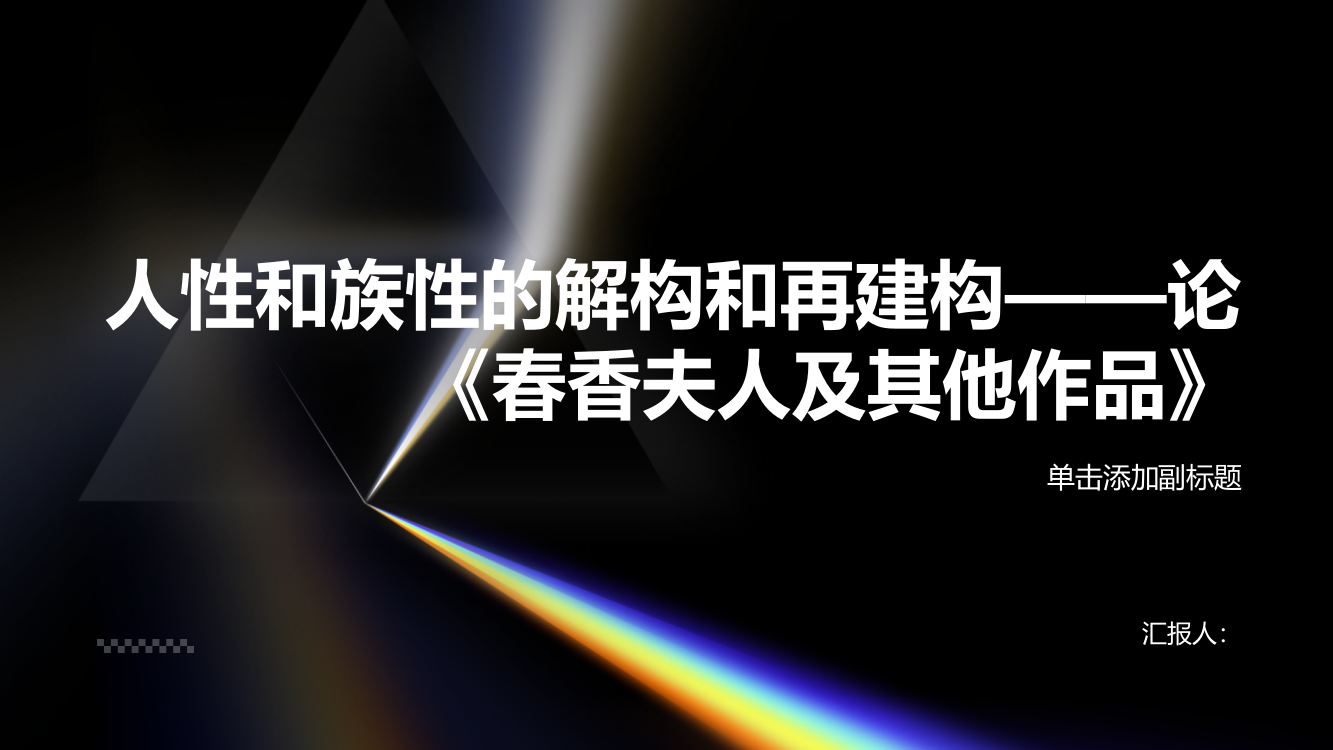 人性和族性的解构和再建构——论《春香夫人及其他作品》