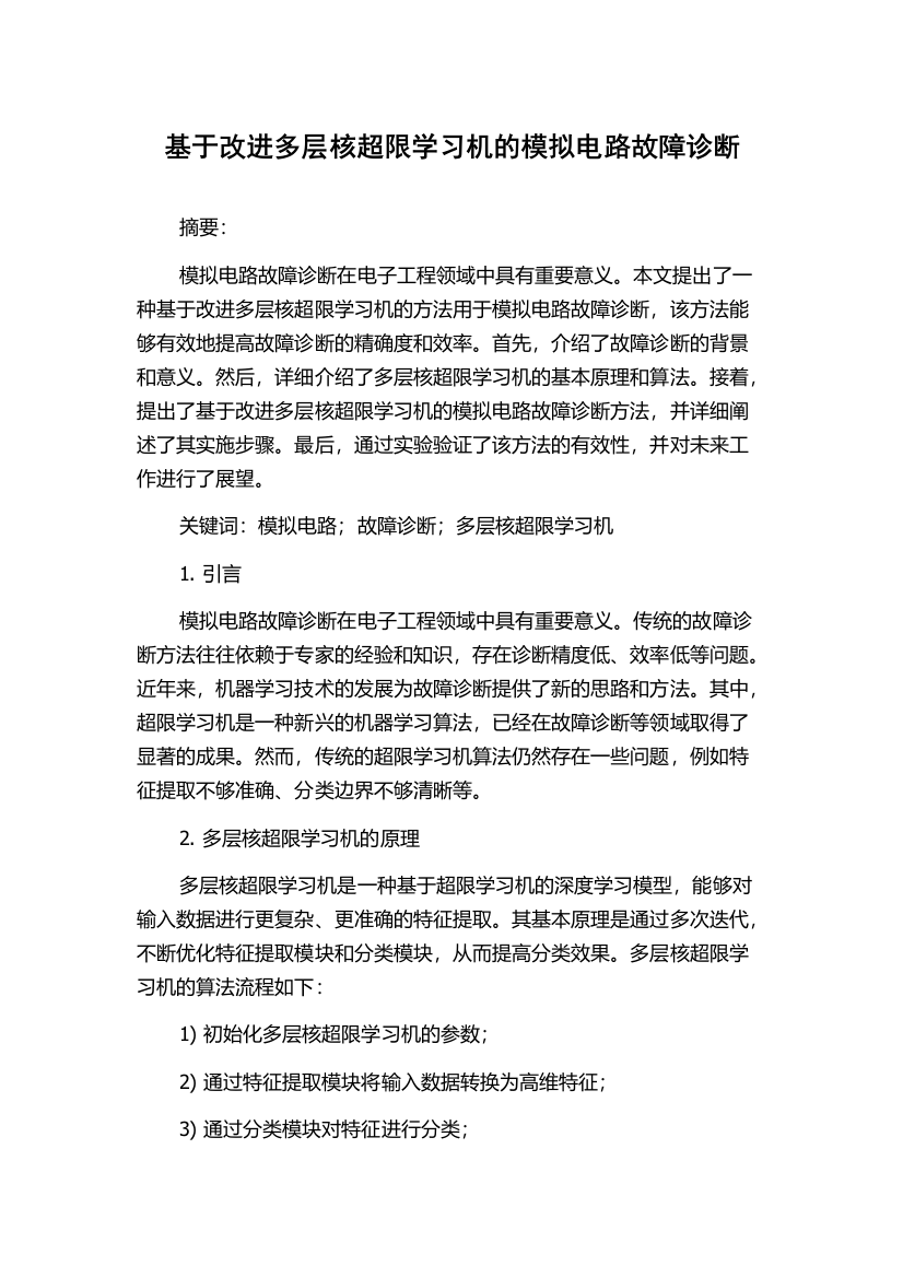 基于改进多层核超限学习机的模拟电路故障诊断