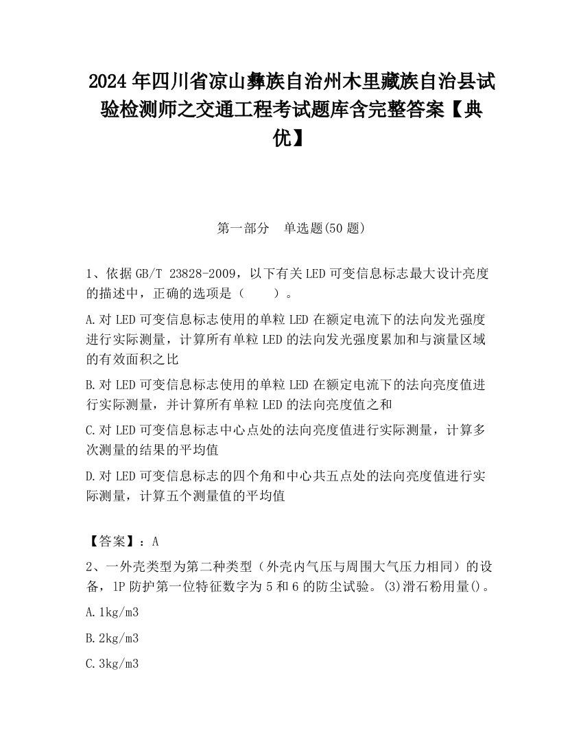 2024年四川省凉山彝族自治州木里藏族自治县试验检测师之交通工程考试题库含完整答案【典优】