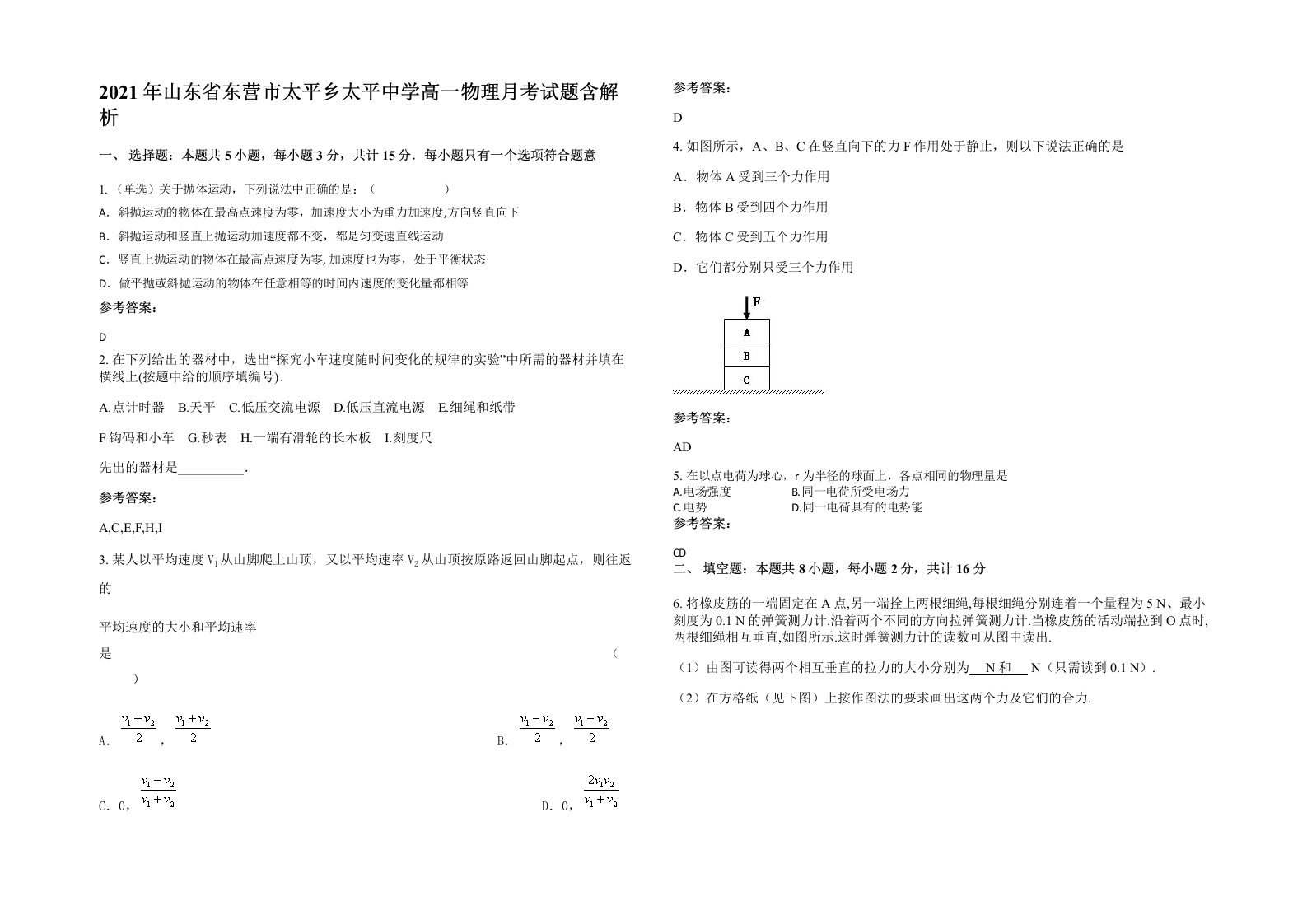 2021年山东省东营市太平乡太平中学高一物理月考试题含解析