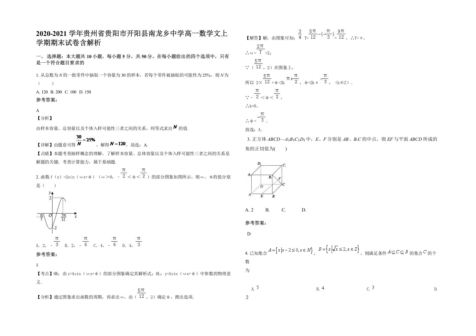 2020-2021学年贵州省贵阳市开阳县南龙乡中学高一数学文上学期期末试卷含解析