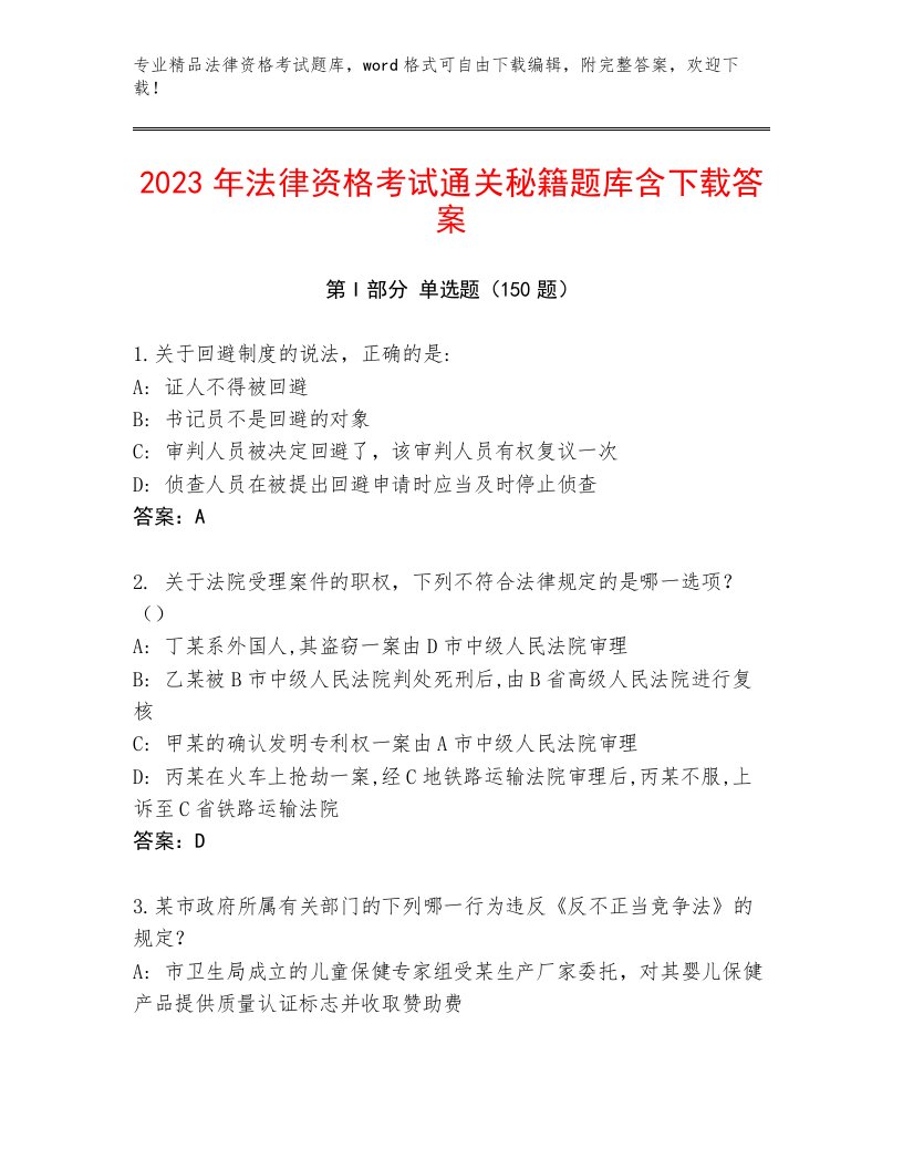 2023—2024年法律资格考试题库大全精品（实用）