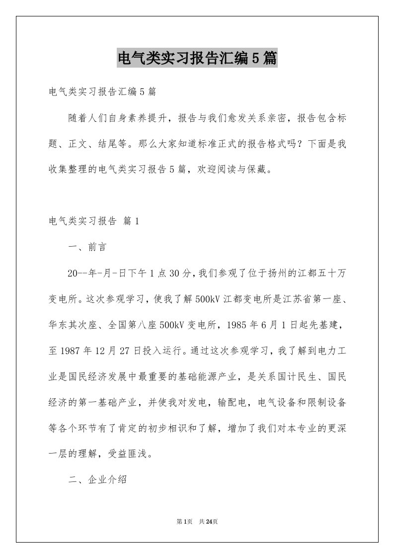 电气类实习报告汇编5篇例文