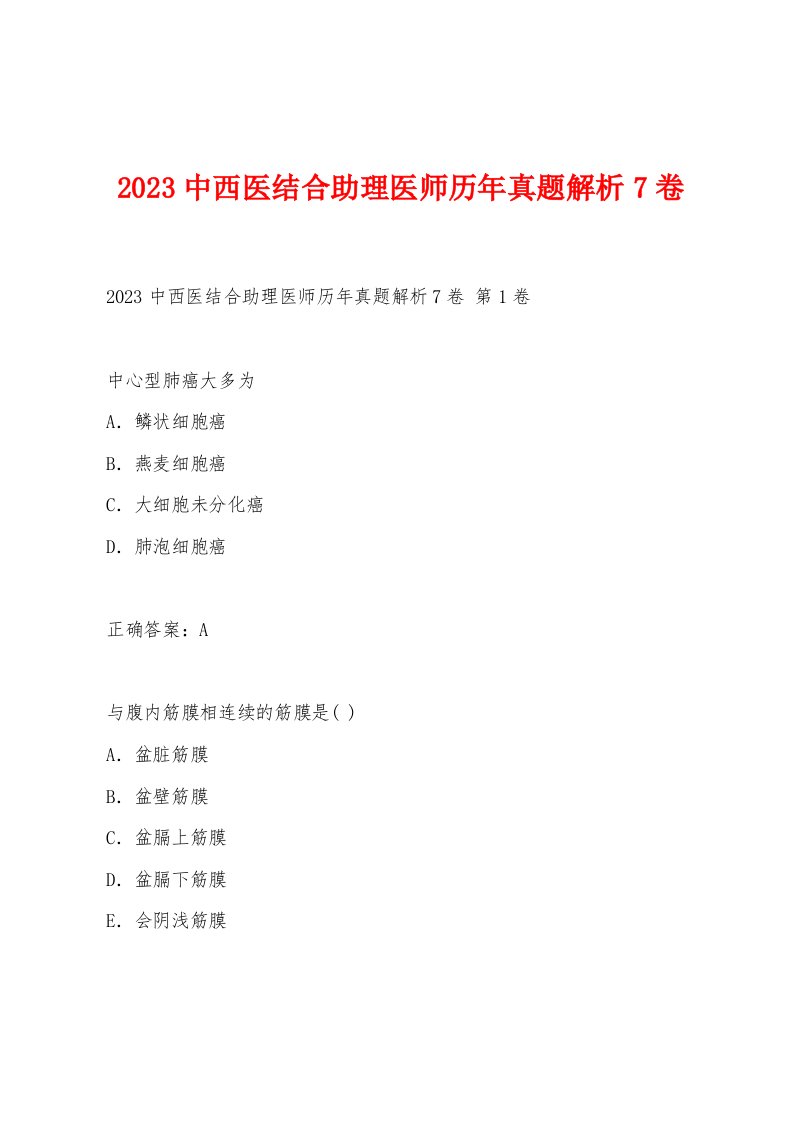 2023中西医结合助理医师历年真题解析7卷