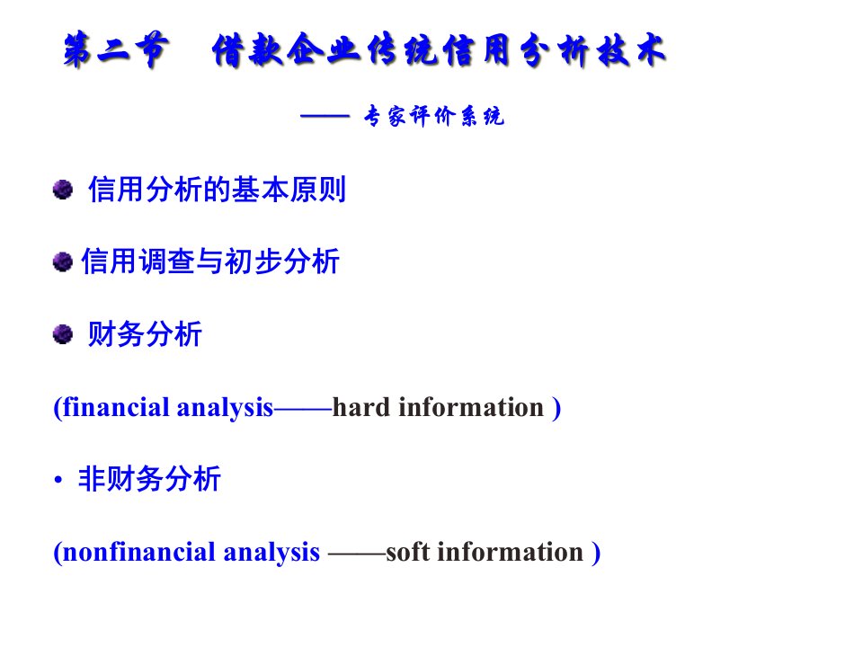 第一节第二节企业贷款传统信贷分析财务分析