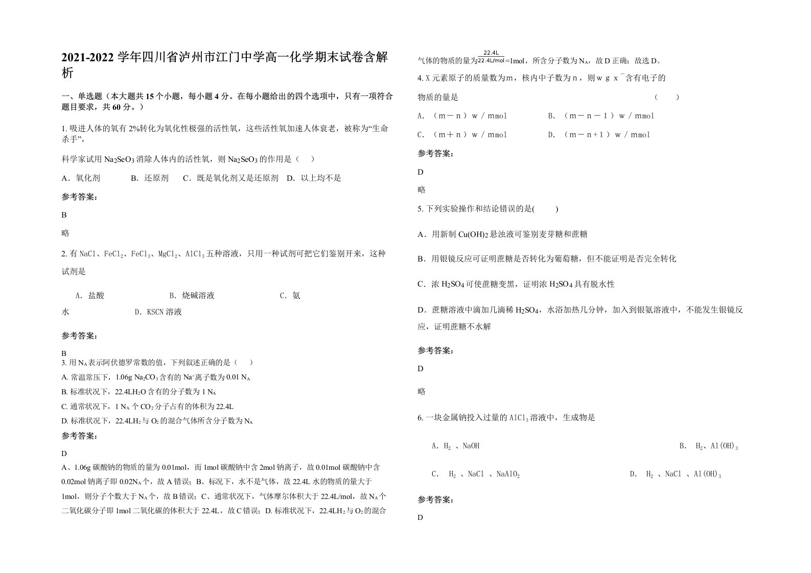 2021-2022学年四川省泸州市江门中学高一化学期末试卷含解析