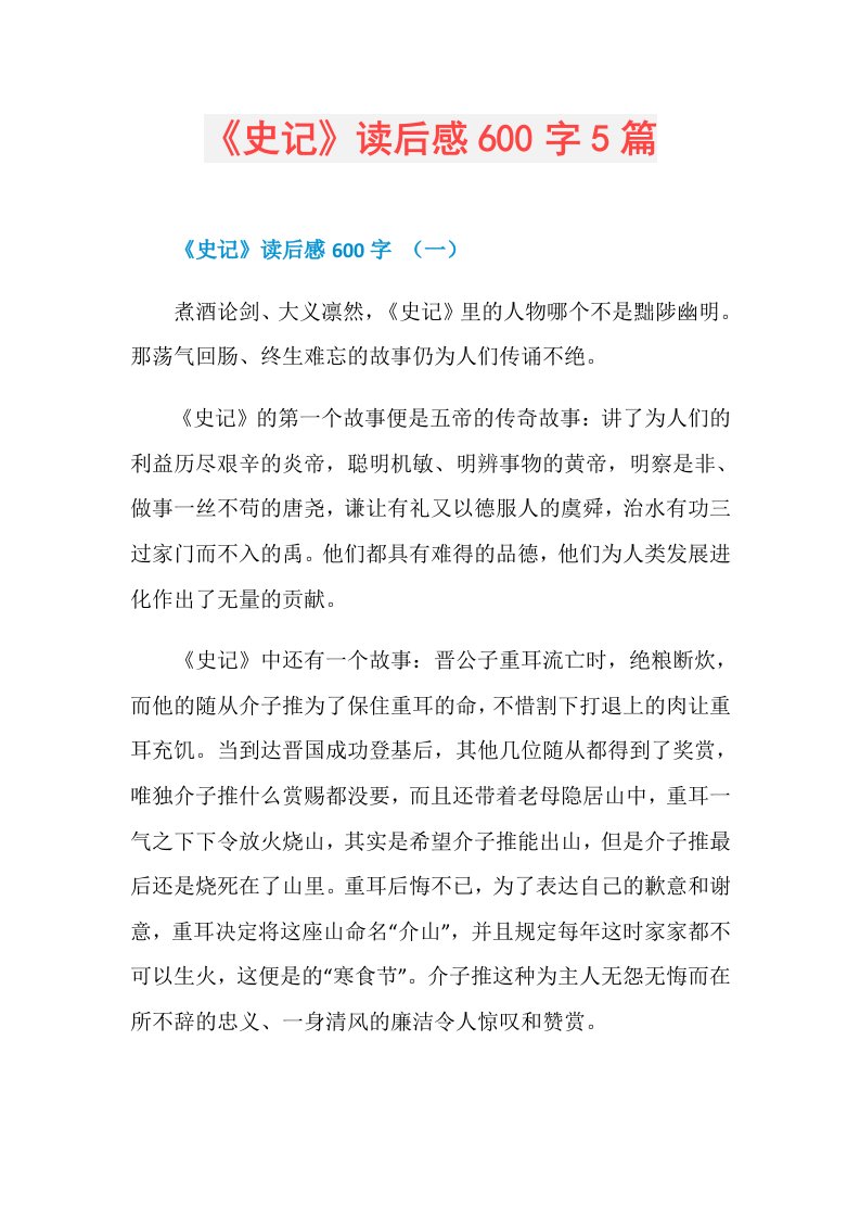 《史记》读后感600字5篇