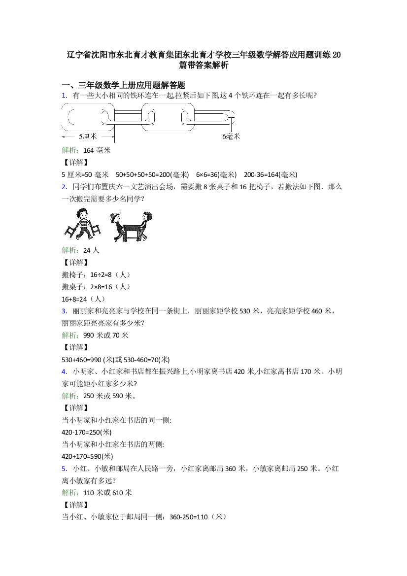 辽宁省沈阳市东北育才教育集团东北育才学校三年级数学解答应用题训练20篇带答案解析