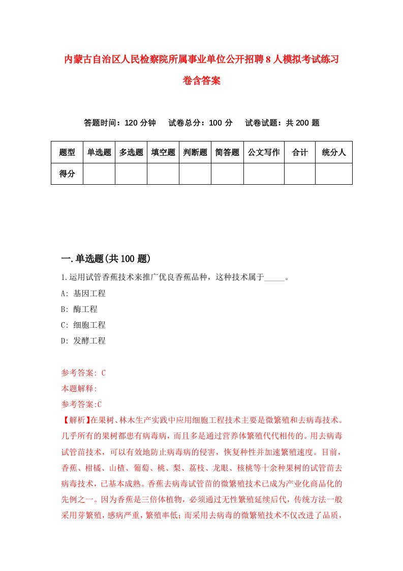 内蒙古自治区人民检察院所属事业单位公开招聘8人模拟考试练习卷含答案第2期