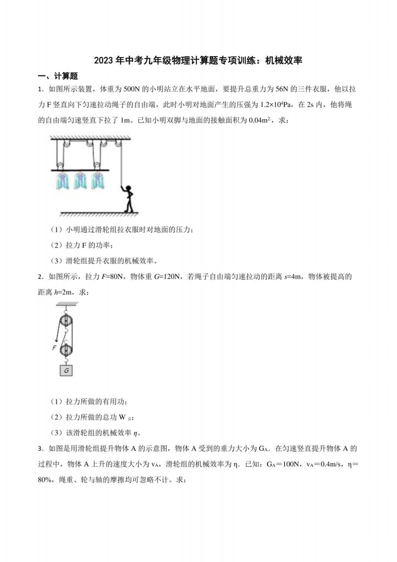 2023年中考九年级物理计算题专项训练：机械效率