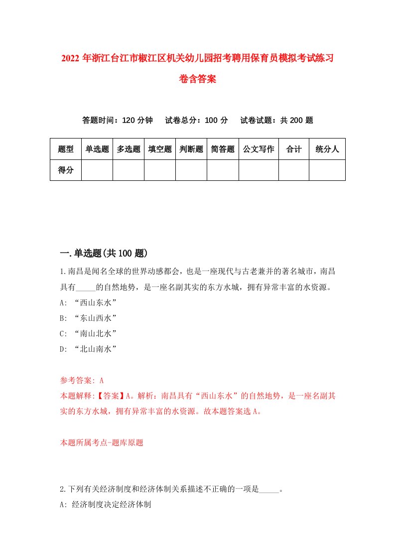 2022年浙江台江市椒江区机关幼儿园招考聘用保育员模拟考试练习卷含答案第5卷