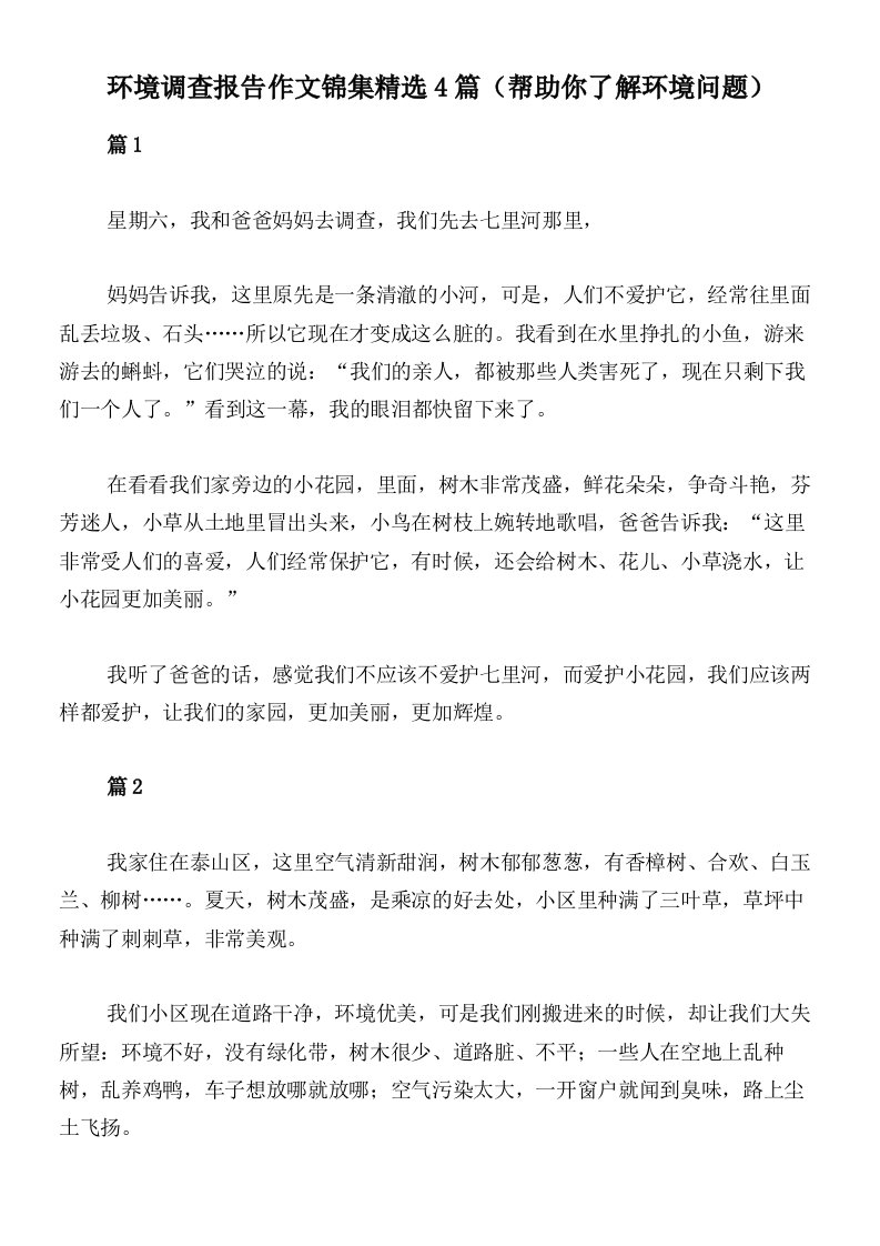 环境调查报告作文锦集精选4篇（帮助你了解环境问题）