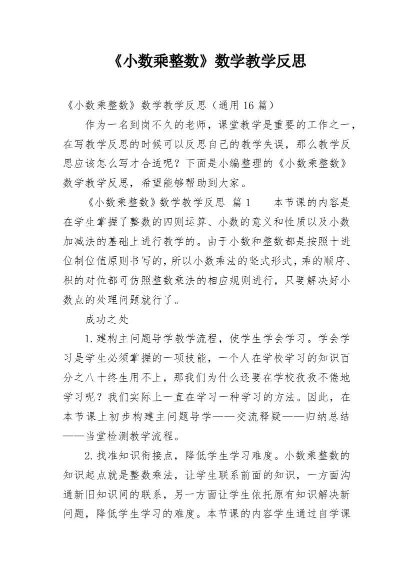 《小数乘整数》数学教学反思_5