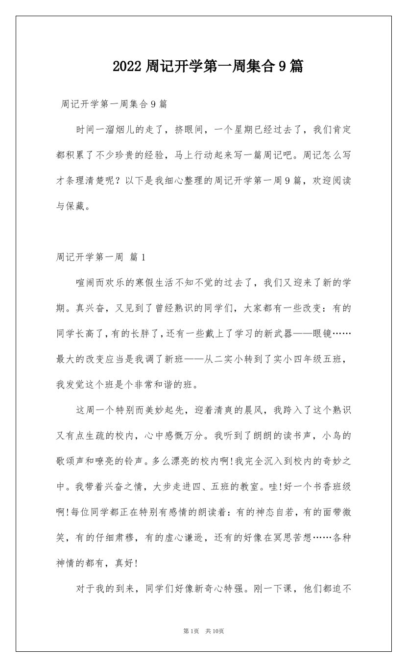 2022周记开学第一周集合9篇