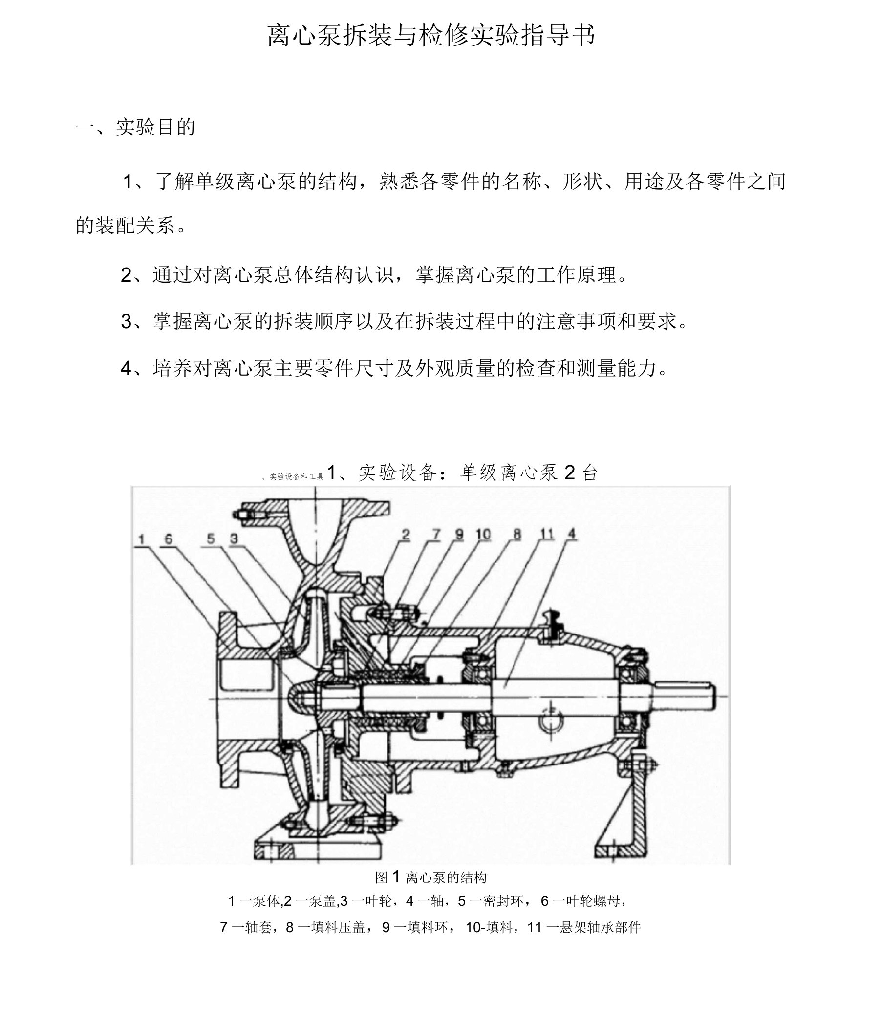 离心泵拆装实验指导书