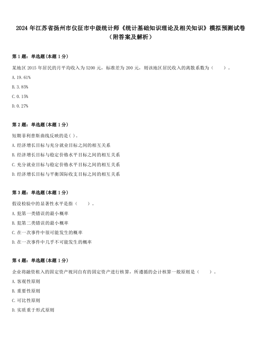 2024年江苏省扬州市仪征市中级统计师《统计基础知识理论及相关知识》模拟预测试卷（附答案及解析）