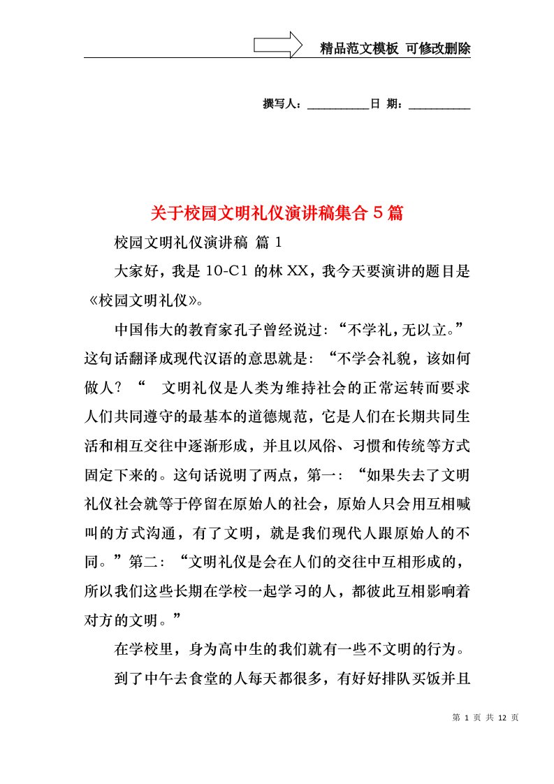 关于校园文明礼仪演讲稿集合5篇