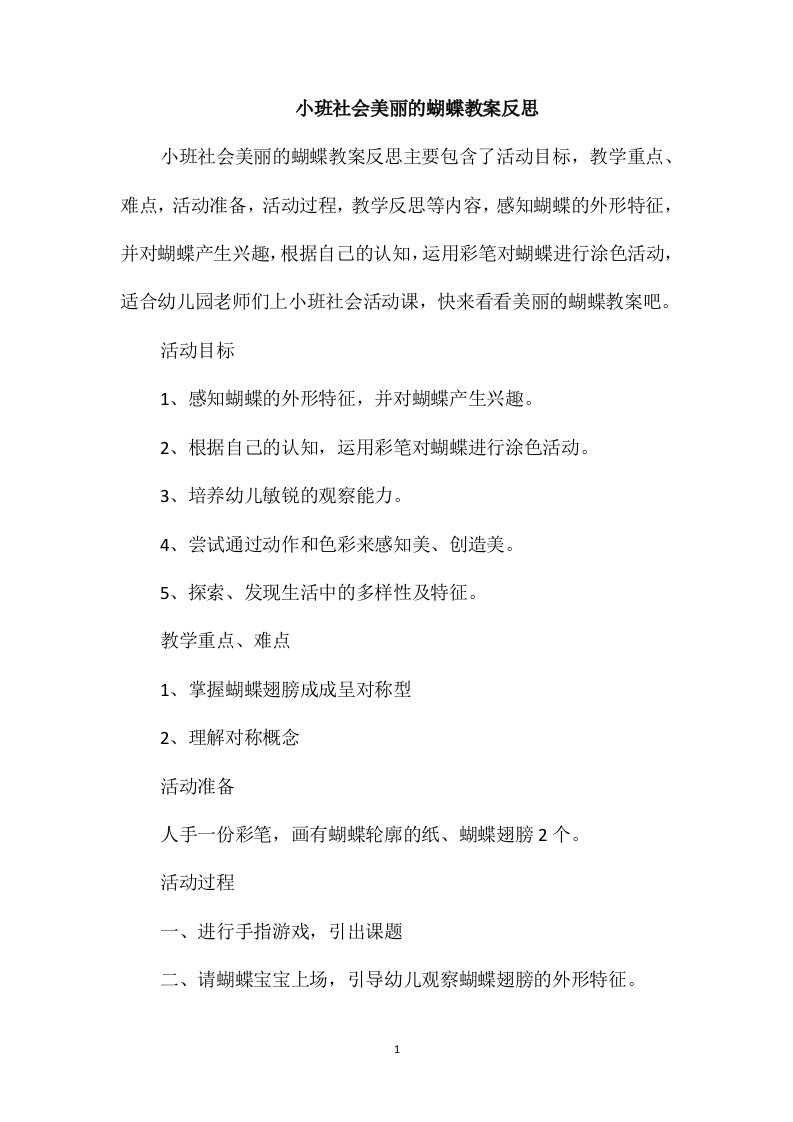 小班社会美丽的蝴蝶教案反思