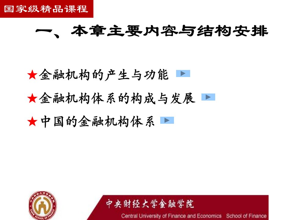 李健金融学11金融机构体系