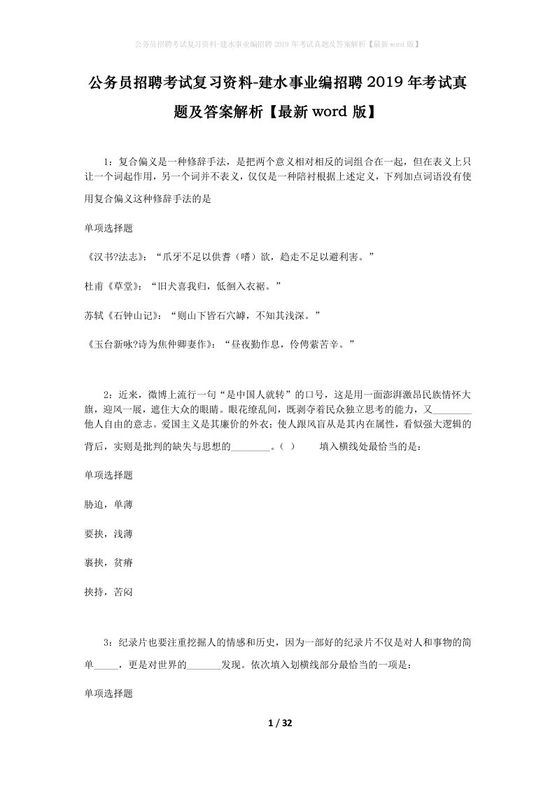 公务员招聘考试复习资料-建水事业编招聘2019年考试真题及答案解析最新word版_1