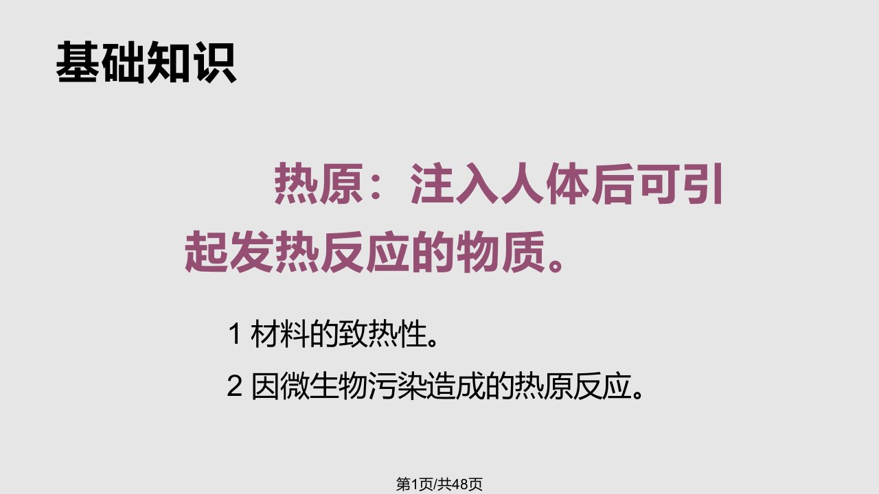 细菌内毒素和热原检查法PPT课件