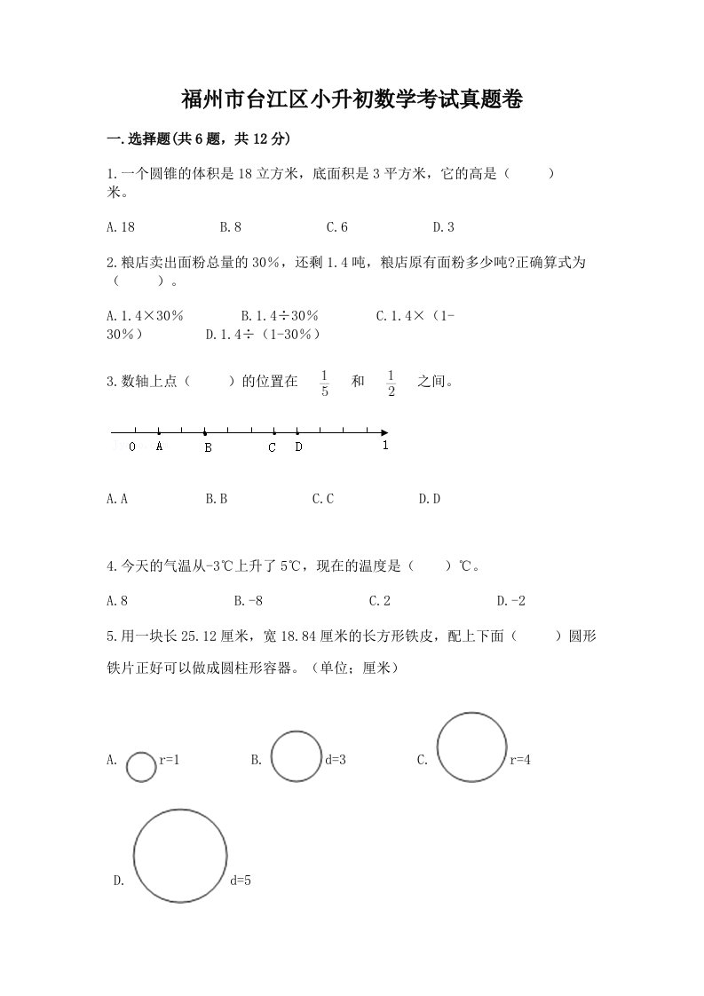 福州市台江区小升初数学考试真题卷含答案