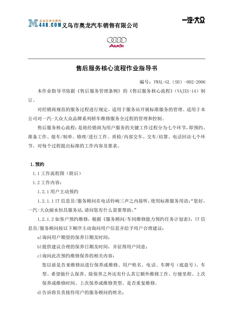 《奥龙汽车销售公司售后服务核心流程作业指导书》(doc)-营销制度表格