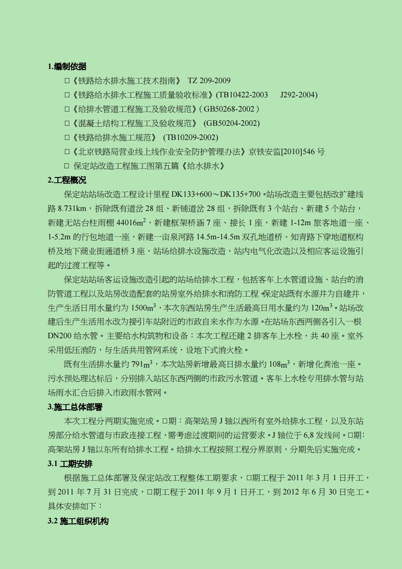 保定站给排水施工方案