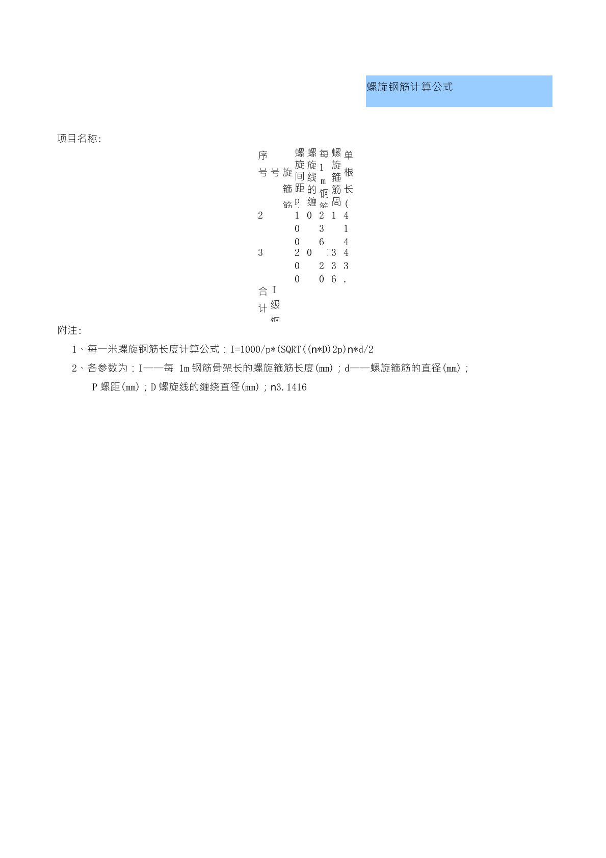 螺旋钢筋自动计算公式(Excel)