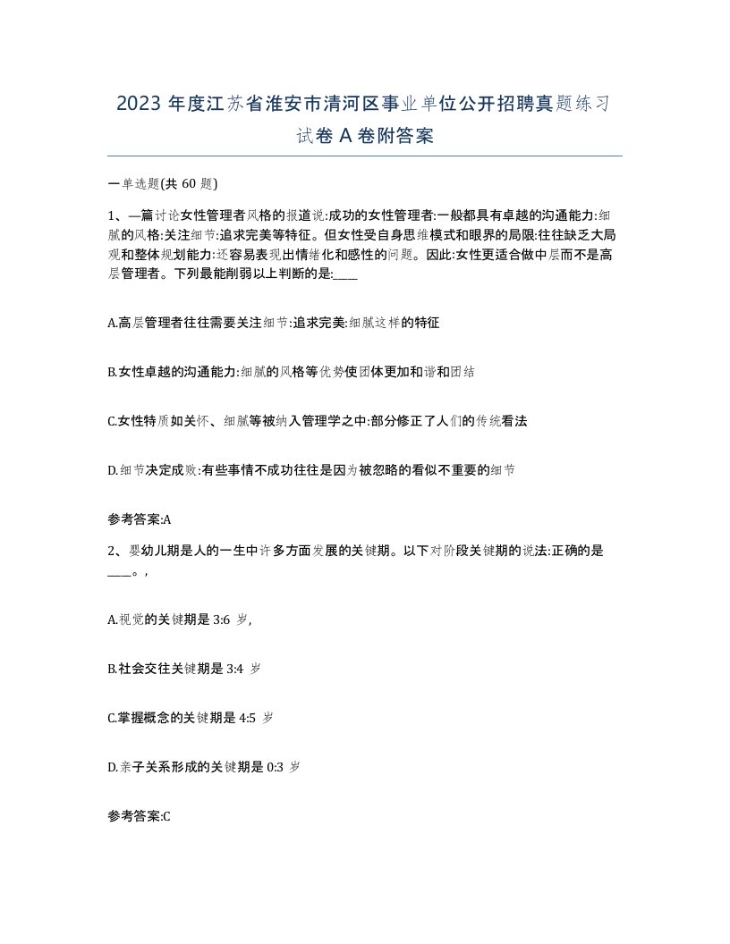 2023年度江苏省淮安市清河区事业单位公开招聘真题练习试卷A卷附答案