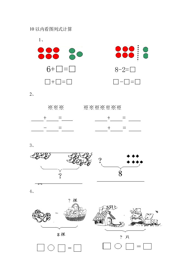 10以内看图列式计算